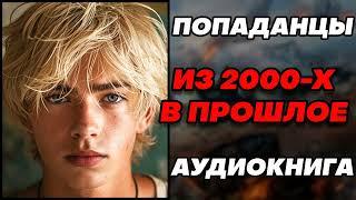 Аудиокнига ПОПАДАНЦЫ: ИЗ 2000-Х В ПРОШЛОЕ - КНИГА 1