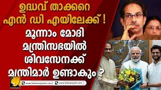 20 ദിവസത്തിനുള്ളിൽ ശിവസേന എൻ ഡി എ യിലെത്തുമെന്ന് എം എൽ എ രവി റാണ I SIVASENA