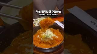 부산 현지인 추천 괜찮은 맛집 4곳 #3 #부산현지인맛집