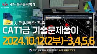 [캐드실무능력평가]CAT1급 기출문제풀이_캐드1급 24년 10월 CAT1급 풀이(2부)-3,4,5,6