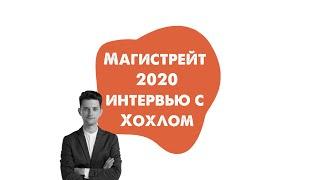 МАГИСТРЕЙТ 2020  Интервью с Хохлом