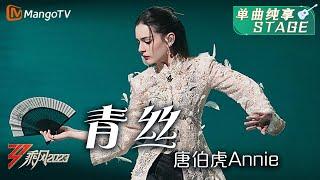 【纯享】《青丝》唐伯虎Annie - 一人两角戏腔对唱，国风扇子舞韵味无穷 | Ride The Wind 2023 | MangoTV