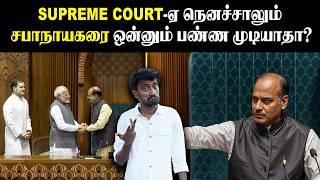 பிரதமர் vs சபாநாயகர்: பிரதமரையே மிஞ்சும் சபாநாயகரின் அதிகாரம்| Lok Sabha Speaker | OM Birla