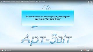 Як встановити та налаштувати демо-версію програми "Арт-Звіт Плюс
