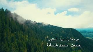 مختارات من أبيات المتنبي - بصوت محمد شحاتة