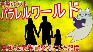 【パラレルワールド】ラストでゾッとする！気がついたらペットだった私