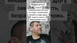 Самый страшный вирус. Мудрость слов. Правда жизни. Цитата. #мудрые_мысли #цитаты
