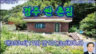 NO.581번.손해보고 팝니다 垈393㎡(119) 建101.3㎡(30.6)몽땅6300만원