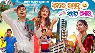 ଧନରେ ରଖିବୁ ସମ୍ପତି ମୋର ||  Dhanare Rakhibu Sampati Mora || Biki Raki || Mr Deva ||