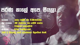 Parana Kale Ape Siyala (පරණ කාලේ අපෙ සීයලා)  | Nanda Malini & T.M. Jayarathna | Kapati Arakshakya