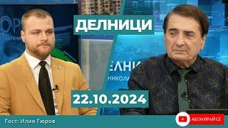 Илия Гюров, ПП “Български Национален съюз – НД“