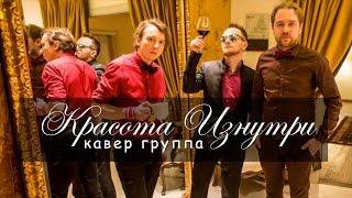 Кавер группа "Красота Изнутри" в Барселоне 12.12.2015