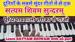 Satayam shiwam sundaram Harmonim Tutorial with all part/सत्यम शिवम गीत को प्रभावी ढ़ंग से सीखें