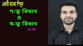 ণ-ত্ব ও ষ-ত্ব বিধান || Bangla Tutorial with saklain Oddri || Bangla Grammar ||