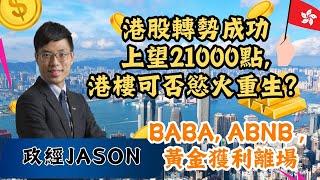 港股轉勢成功上望21000點, 港樓可慾火重生?   BABA, ABNB , 黃金獲利離場!