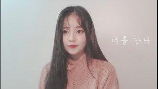 너를 만나 - 폴킴 / Cover by 별은 (Byeol Eun)