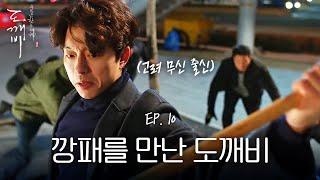 EP10-14 무협드라마 관전잼ㅋㅋㅋ도깨비 공유에게 호되게 당한 깡패들 | 도깨비