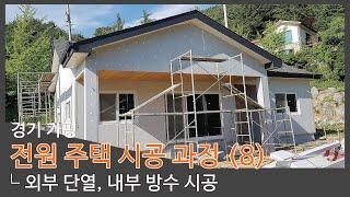 [경기] 가평 전원 주택 시공 과정 (8)