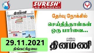 NEWS Paper Reading | தினமணி | 29.11.2021 | Suresh IAS Academy