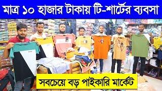 মাত্র ১০ হাজার টাকায় টি-শার্টের ব্যবসা করুন | T-Shirt Wholesale Market in bd,dhaka 2023 | T-Shirt