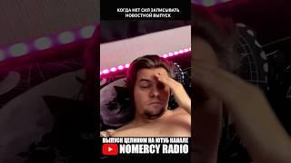 КОГДА НЕТ СИЛ ЗАПИСЫВАТЬ НОВОСТНОЙ ВЫПУСК