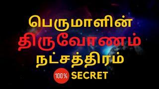 பெருமாளின் திருவோணம் நட்சத்திரம் | Thiruvonam nakshatra | 100% Secret | Sri Mahalakshmi Jothidam