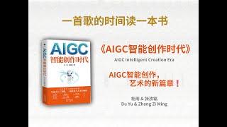 《AIGC智能创作时代》丨AIGC智能创作，艺术的新篇章️