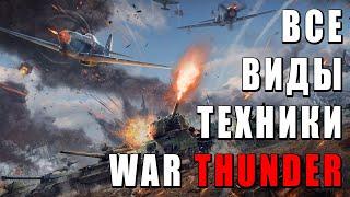 ВСЕ ВИДЫ КЛАССОВ ТЕХНИКИ в WAR THUNDER #warthunder