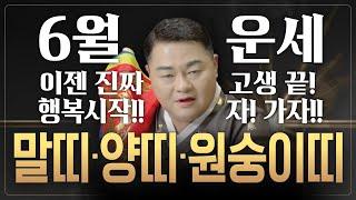2025년 띠별운세 6월 운세고생 끝! 인생 역전의 신호가 왔다! 이제는 보상받을 차례! 말띠 양띠 원숭이띠 [나라신궁 오방도령]