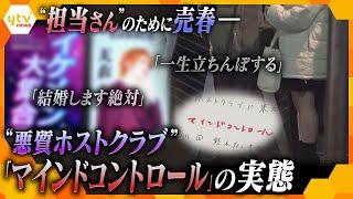 「一生立ちんぼする」“担当さん”のため売春行為に手を染める女性たち…背景にある“悪質ホストクラブ”の卑劣な“マインドコントロール”の実態「テクニック・地雷を置く」【かんさい情報ネット ten.特集】