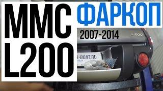 Обзор фаркопа ДЗК на Mitsubishi L200 / Митсубиси Л200 2006-2014 Установка, особенности.