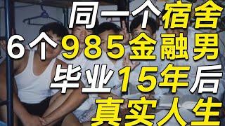 感慨万千！同一個宿舍6個985金融男，畢業15年後的真實人生【毯叔盘钱】