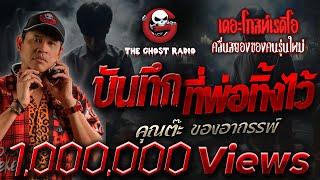 บันทึกที่พ่อทิ้งไว้ • คุณต๊ะ ของอาถรรพ์ | 10 ส.ค. 67 | THE GHOST RADIO