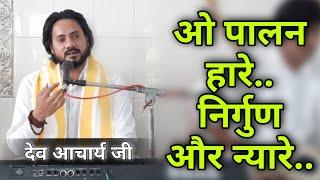 ओ पालन हारे निर्गुन और न्यारे BY Dev Acharya Ji / Vaidik Parchar