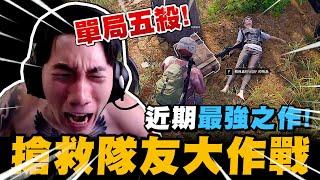 尼克星PUBG近期最強之作! 搶救隊友大作戰! 單局五殺! 最後結局會如何?｜PUBG｜絕地求生｜尼克星直播精華｜