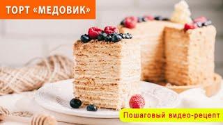 ТОРТ МЕДОВИК от мастер-шефа | Пошаговый видео-рецепт