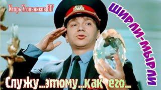 "Служу... этому... как его..." 1995' "Игорь Угольников"