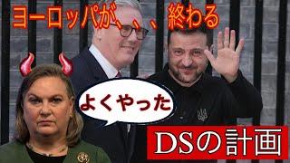 DSの計画通り。ヨーロッパの未来、、このままだと絶望的。みんな、目を覚まして！！！