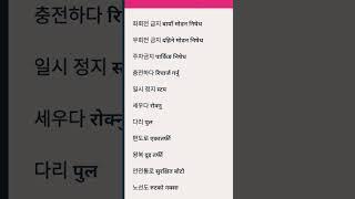 Koreanmeaning in nepali must important Korean language basic wordsmeaning in nepali