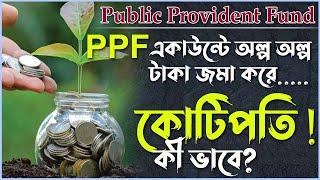 Public Provident Fund PPF Account Benefits | PPF Explained in Bengali | PPF In Post Office Bank 2023