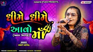 SWATI JAYPAL - ધીમે ધીમે આવો માં || DHIME DHIME AVO MAA || KANAIYA DIGITAL STUDIO-BAYATH