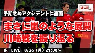 『浦和レッズ、川崎戦荒天で中止！　でも前半の戦いはレビューします。その他、島崎が物申す！　LIVE！』／8月26日（月）21時スタート！