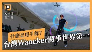 台灣Waacker將爭取世界第一 發源自LGBTQ+的甩手舞是什麼？｜公視P# 新聞實驗室