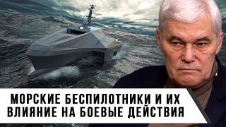 Константин Сивков | Морские беспилотники и их влияние на боевые действия