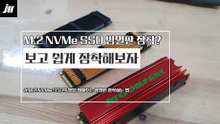 [장우컴퍼니] M.2 NVMe SSD 방열판 / 영상보고 쉽게 장착하기 !!