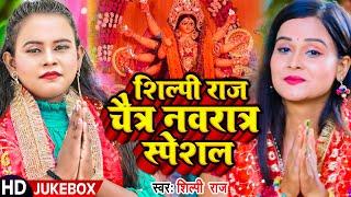 #VIDEO | #शिल्पी_राज चैत्र नवरात्र स्पेशल | #Shilpi Raj | #देवी_गीत | Bhojpuri Navratri Song 2023