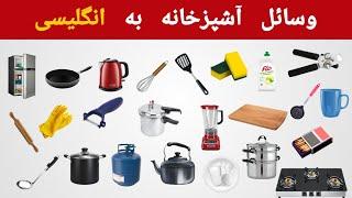 وسائل آشپزخانه به انگلیسی | Kitchen Vocabulary in English