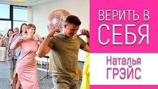 КАК ПОВЕРИТЬ В СЕБЯ | МИЗИНЧИК ПОМАССИРУЙ - ПОЛУЧИШЬ РЕЗУЛЬТАТ! НАТАЛЬЯ ГРЭЙС #верьвсебя #мотиватор