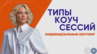 Как провести коуч-сесссию. Типы коуч сессий. Индивидуальный коучинг. Эффективный коучинг.