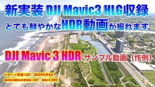 【DJI Mavic 3 新リリース機能 HLGの作例】とても鮮やかなHDR動画が撮れます！！【ロケ地：千葉県 九十九里浜 白子海岸】ドローン空撮 Aerial video of drone #227